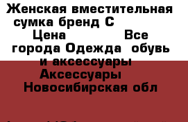 Женская вместительная сумка бренд Сoccinelle › Цена ­ 10 000 - Все города Одежда, обувь и аксессуары » Аксессуары   . Новосибирская обл.